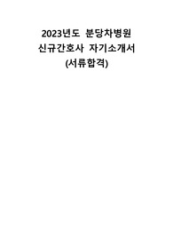 2023년도 분당차병원 신규간호사 자기소개서 (서류합격)