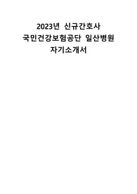 2023년도 신규간호사 국민건강보험공단 일산병원 자기소개서