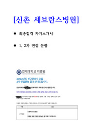 2023 신촌 세브란스 병원 최종합격 자기소개서(합격인증)
