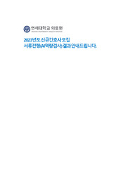 세브란스병원 간호사 자소서