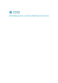 인하대병원 간호사 합격 자소서