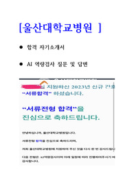 2023 울산대학교병원 자기소개서, AI 질문 및 답변 (합격인증ㅇ)