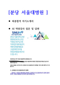 2023 분당서울대병원 최종합격자 자기소개서, AI역량검사 질문 및 답변 (합격인증ㅇ)