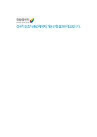 국립암센터 간호사 자소서