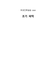 모성간호실습 조기파막 case 간호진단 2개, 간호과정 2개(감염위험성, 오심)