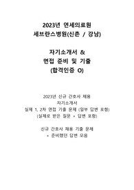 2023년 세브란스(연세의료원) 자소서+1,2차 면접 기출(합격인증O)