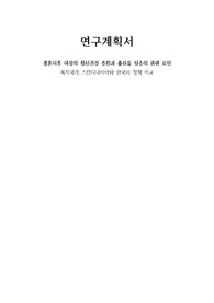여성간호학 연구계획