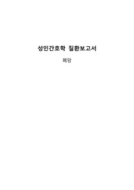 폐암 성인 질환 보고서
