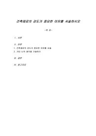건축재료의 강도가 중요한 이유를 서술하시오