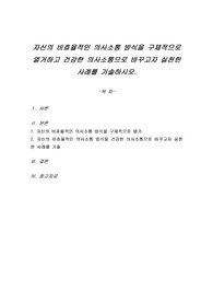 자신의 비효율적인 의사소통 방식을 구체적으로 열거하고 건강한 의사소통으로 바꾸고자 실천한 사례를 기술하시오.