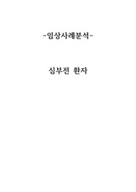심부전 환자 case