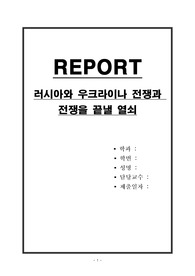 러시아와 우크라이나 전쟁과 전쟁을 끝낼 열쇠