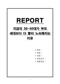 지금의 30~40대가 부모 세대보다 더 빨리 노쇠해지는 이유