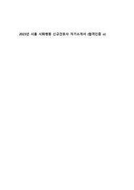 2023 시흥 시화병원 신규간호사 자기소개서 (합격인증o, 서류합격, 스펙기재)