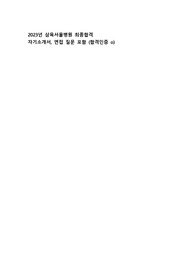2023 서울 삼육병원 신규간호사 자기소개서, 면접 질문 (합격인증o, 스펙기재)