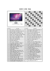 [컴퓨터 관련 퍼즐] 컴퓨터 관련 퍼즐입니다. 컴퓨터 관련 수업에서 어휘력 향상 및 용어 알아맞히기 퀴즈대회 등에 두루 사용하면 효과가 매우 좋습니다. 또한 가격 대비 가성비가 좋습니다. 참고로 이 퍼즐에 사용된 단어들은 100퍼센트 관련서 및 모의고사를 참고했습니다.