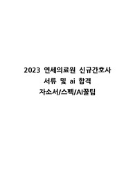 NEW!! 2023 연세의료원 신규간호사 서류 및 ai 합격 자소서/스펙/AI꿀팁
