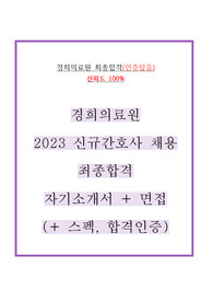(2024년도 대비) 경희의료원 신규간호사 채용 최종합격 후기 자소서 + 면접 (자소서+병원정보+면접정보 및 3개년 기출+ 최합 합격자 분포(토익, 성적, 석차, 대학교, 연고지)까지+22년도 당시 면접현황)