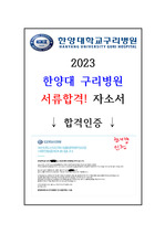 [합격인증 O] 2023 한양대학교 구리병원 신규간호사 서류합격 자기소개서