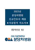 (2024 대비) 분당차병원 2023년도 신규간호사 서류합격 자기소개서 + 합격인증 O