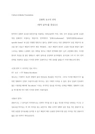 왕의 남자속 문화적 요소 번역