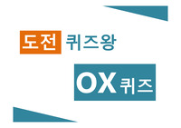 [ox상식퀴즈] 레크레이션 ox퀴즈문제 ppt