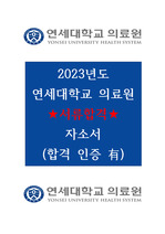 2023 연세의료원(세브란스) 신규간호사 서류합격!!!! 자기소개서 (인증 O)