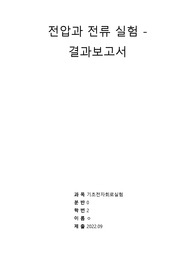 [기초전자실험 with pspice] 02 전압과 전류 결과보고서 &lt;학점 A+ 받음&gt;