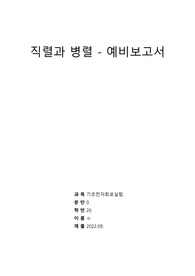[기초전자실험 with pspice] 05 직렬과 병렬 예비보고서 &lt;학점 A+ 받음&gt;
