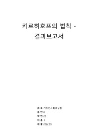 [기초전자실험 with pspice] 06 키르히호프의법칙  결과보고서 &lt;작성자 학점 A+&gt;