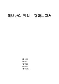 [기초전자실험 with pspice] 08 테브난의 정리  결과보고서 &lt;작성자 학점 A+&gt;