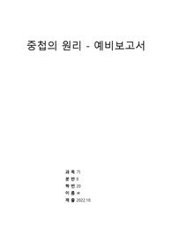 [기초전자실험 with pspice] 10 중첩의 원리 예비보고서 &lt;작성자 학점 A+&gt;