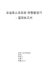 [기초전자실험 with pspice] 12 오실로스코프와 파형발생기 결과보고서 &lt;작성자 학점 A+&gt;