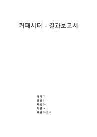 [기초전자실험 with pspice] 13 커패시터 결과보고서 &lt;작성자 학점 A+&gt;