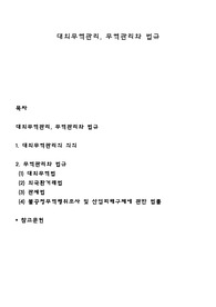 대외무역관리, 무역관리와 법규