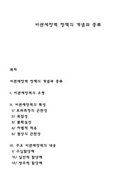 비관세장벽 정책의 개념과 종류