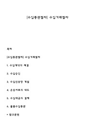 [수입통관절차] 수입거래절차