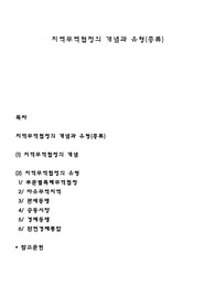 지역무역협정의 개념과 유형(종류)
