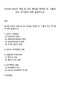 GATT와 WTO의 개념 및 주요 특징을 정리한 후, 이들의 주요 차이점에 대해 설명하시오