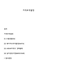 지역무역협정
