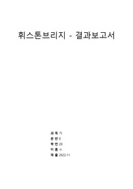 [기초전자실험 with pspice] 15 휘스톤브릿지 결과보고서 &lt;작성자 학점 A+&gt;