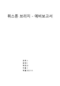 [기초전자실험 with pspice] 15 휘스톤브릿지 예비보고서 &lt;작성자 학점 A+&gt;