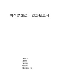 [기초전자실험 with pspice] 16 미분회로와 적분회로(미적분회로) 결과보고서 &lt;작성자 학점 A+&gt;
