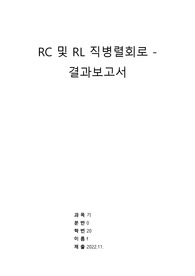 [기초전자실험 with pspice] 17,18 RC RL 직렬회로 병렬회로 결과보고서 &lt;작성자 학점 A+&gt;