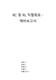[기초전자실험 with pspice] 17 RC 및 RL 직렬회로 예비보고서 &lt;작성자 학점 A+&gt;