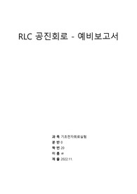 [기초전자실험 with pspice] 19 RLC 공진회로 예비보고서 &lt;작성자 학점 A+&gt;