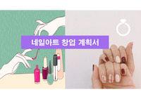 [창업계획서 A+] 네일아트 창업 계획서