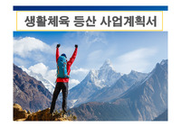 [창업 계획서 A+] 생활체육 등산 사업계획서