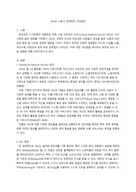 SNS로 소통시 문제점과 개선방안
