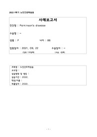 파킨슨 케이스+ 노인간호학 프로그램운영계획서 간호진단2개
